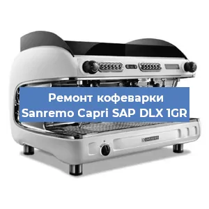 Ремонт капучинатора на кофемашине Sanremo Capri SAP DLX 1GR в Ижевске